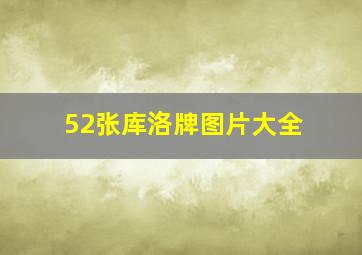 52张库洛牌图片大全