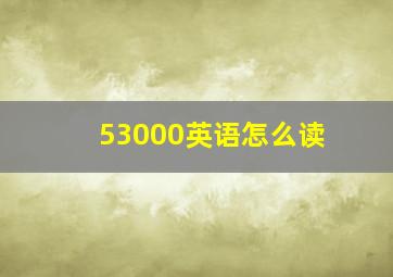 53000英语怎么读