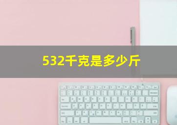 532千克是多少斤