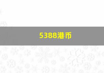 5388港币