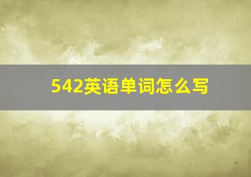 542英语单词怎么写