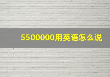 5500000用英语怎么说