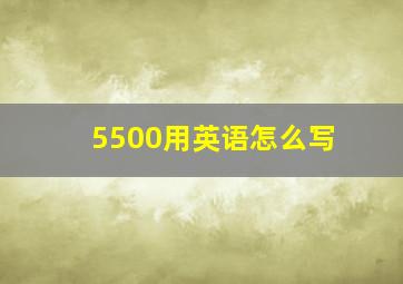 5500用英语怎么写