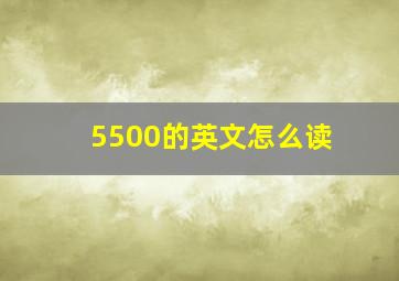 5500的英文怎么读