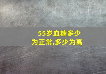 55岁血糖多少为正常,多少为高