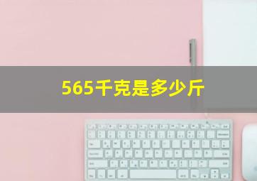 565千克是多少斤