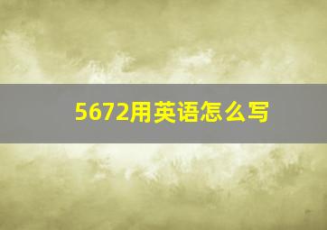 5672用英语怎么写