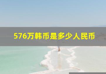 576万韩币是多少人民币