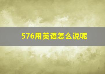 576用英语怎么说呢