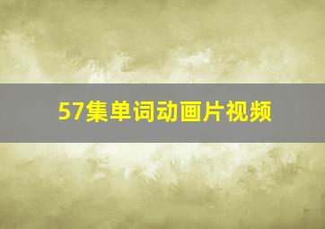 57集单词动画片视频