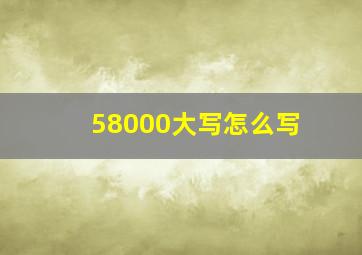 58000大写怎么写