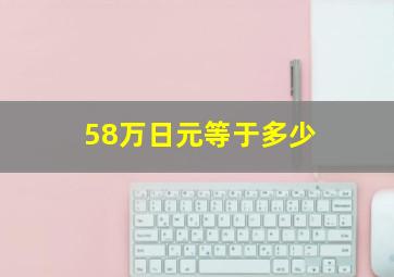 58万日元等于多少