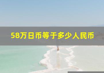 58万日币等于多少人民币