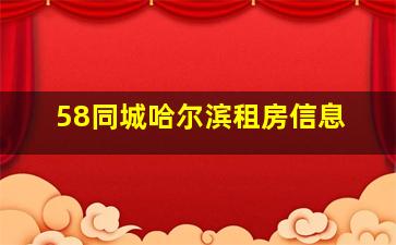 58同城哈尔滨租房信息