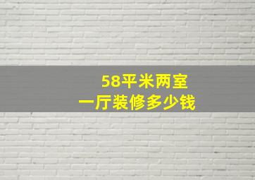 58平米两室一厅装修多少钱