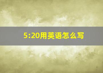 5:20用英语怎么写