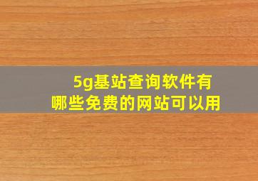 5g基站查询软件有哪些免费的网站可以用