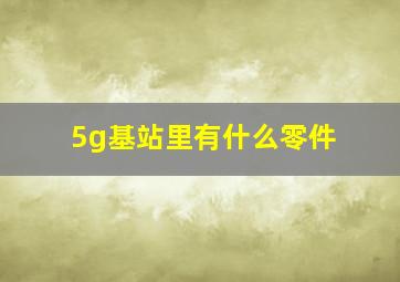 5g基站里有什么零件