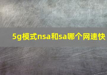 5g模式nsa和sa哪个网速快