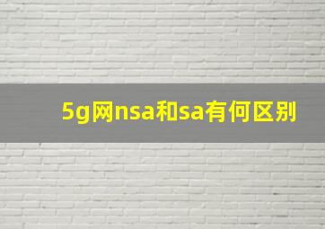 5g网nsa和sa有何区别