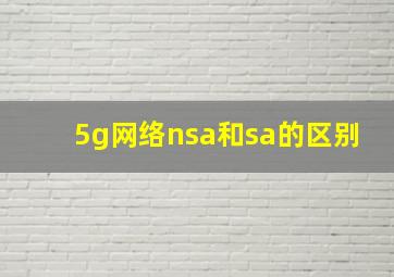 5g网络nsa和sa的区别