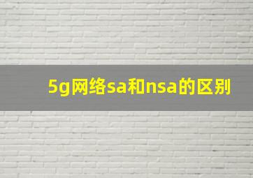 5g网络sa和nsa的区别