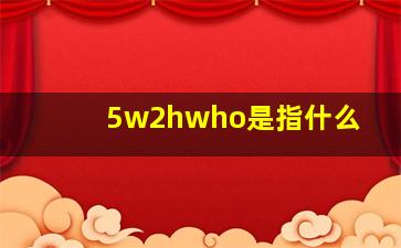 5w2hwho是指什么