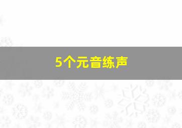 5个元音练声