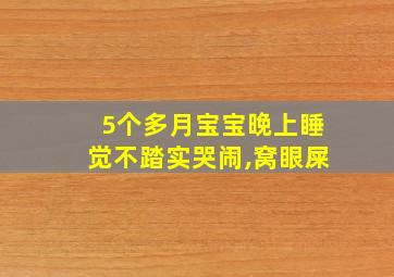 5个多月宝宝晚上睡觉不踏实哭闹,窝眼屎