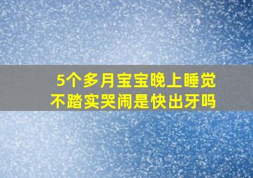 5个多月宝宝晚上睡觉不踏实哭闹是快出牙吗