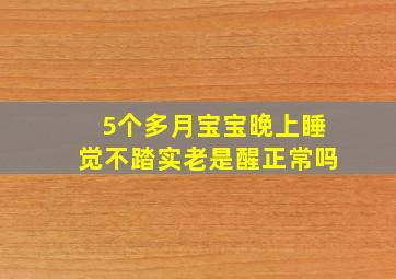 5个多月宝宝晚上睡觉不踏实老是醒正常吗