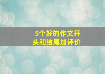 5个好的作文开头和结尾加评价