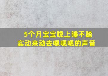 5个月宝宝晚上睡不踏实动来动去嗯嗯嗯的声音