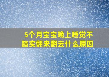 5个月宝宝晚上睡觉不踏实翻来翻去什么原因