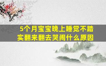 5个月宝宝晚上睡觉不踏实翻来翻去哭闹什么原因