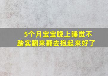 5个月宝宝晚上睡觉不踏实翻来翻去抱起来好了