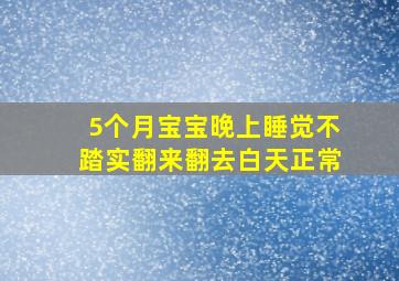 5个月宝宝晚上睡觉不踏实翻来翻去白天正常