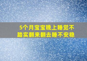 5个月宝宝晚上睡觉不踏实翻来翻去睡不安稳