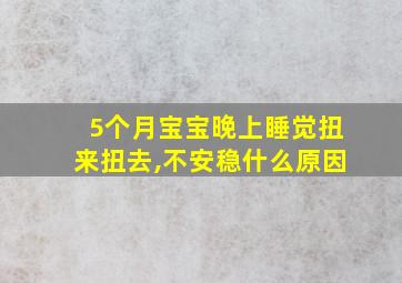 5个月宝宝晚上睡觉扭来扭去,不安稳什么原因