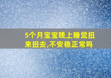 5个月宝宝晚上睡觉扭来扭去,不安稳正常吗