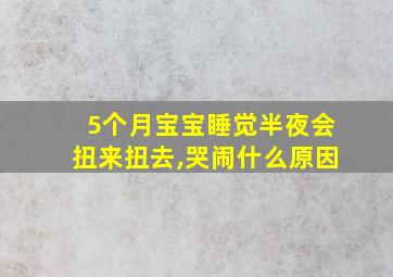 5个月宝宝睡觉半夜会扭来扭去,哭闹什么原因