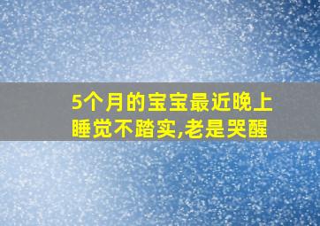 5个月的宝宝最近晚上睡觉不踏实,老是哭醒