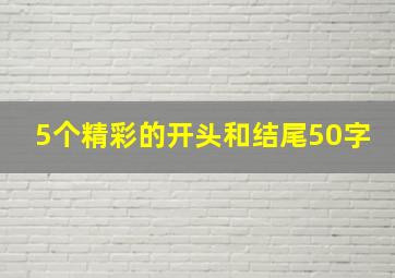 5个精彩的开头和结尾50字