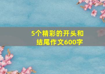 5个精彩的开头和结尾作文600字