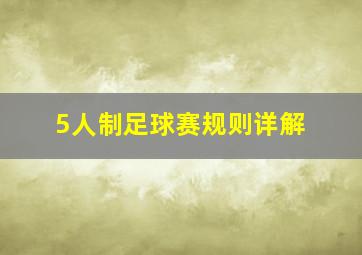 5人制足球赛规则详解