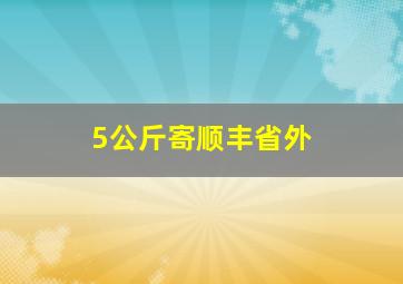 5公斤寄顺丰省外