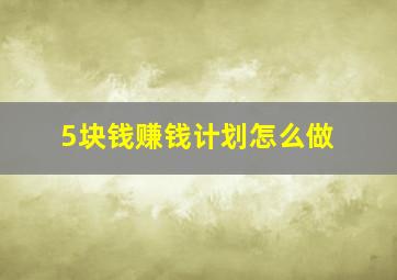 5块钱赚钱计划怎么做