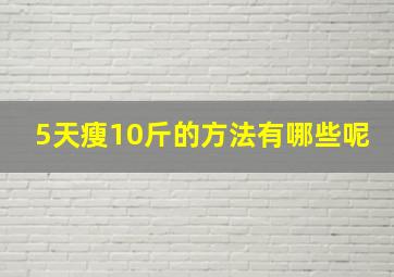 5天瘦10斤的方法有哪些呢