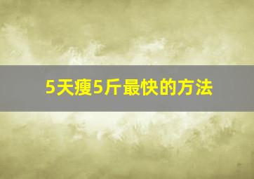 5天瘦5斤最快的方法