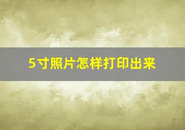 5寸照片怎样打印出来